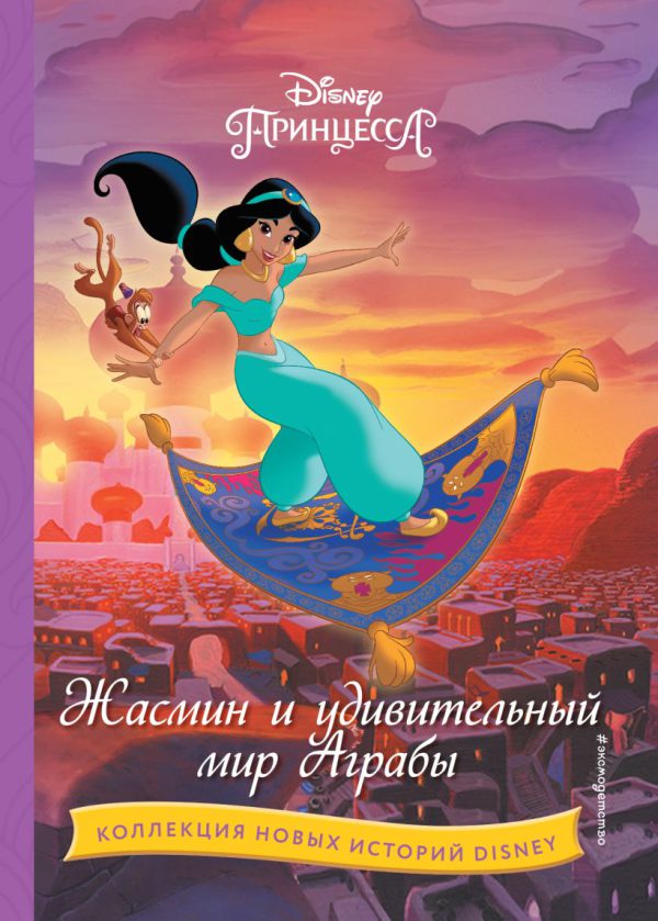 Жасмин и удивительный мир Аграбы (Disney. Коллекция новых историй)