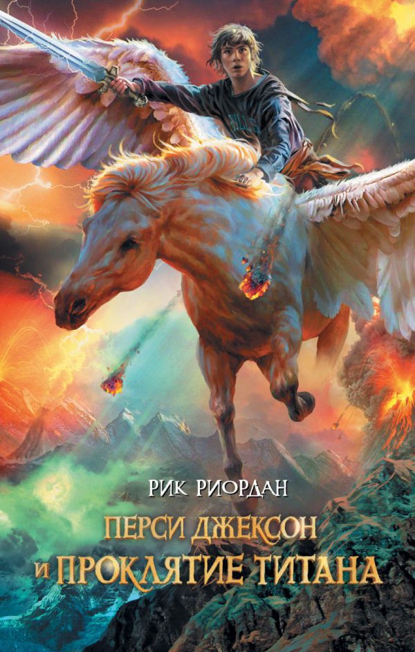 Риордан Р. Перси Джексон и Проклятие титана. Кн.3