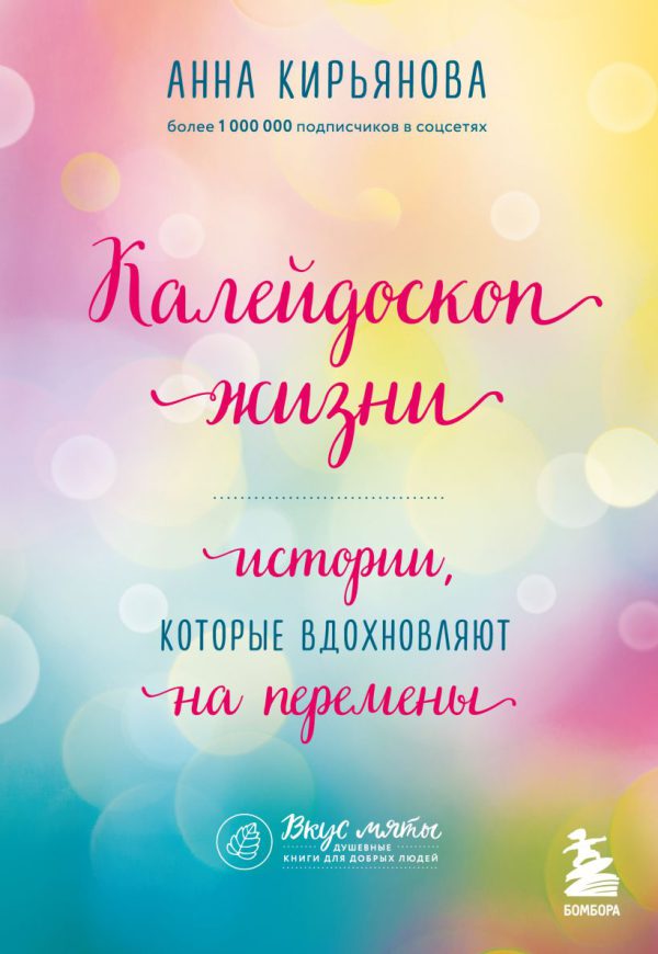 Кирьянова А.В. Калейдоскоп жизни. Истории. которые вдохновляют на перемены