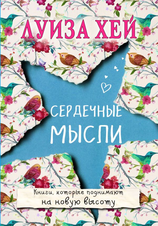 Л.Хей. Сердечные мысли