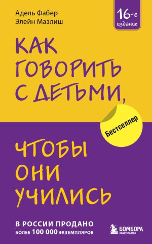 А.Фабер, Э.Мазлиш. Как говорить с детьми, чтобы они учились (мяк.обл.)
