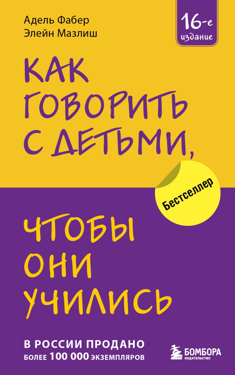 А.Фабер, Э.Мазлиш. Как говорить с детьми, чтобы они учились (мяк.обл.)