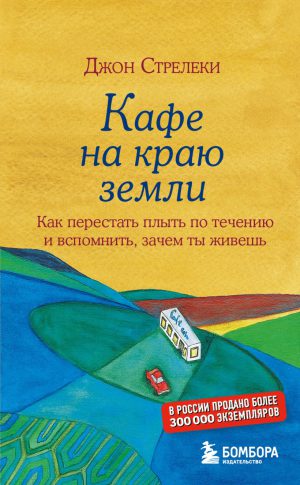 Стрелеки Д. Кафе на краю земли. Как перестать плыть по течению и вспомнить, зачем ты живешь