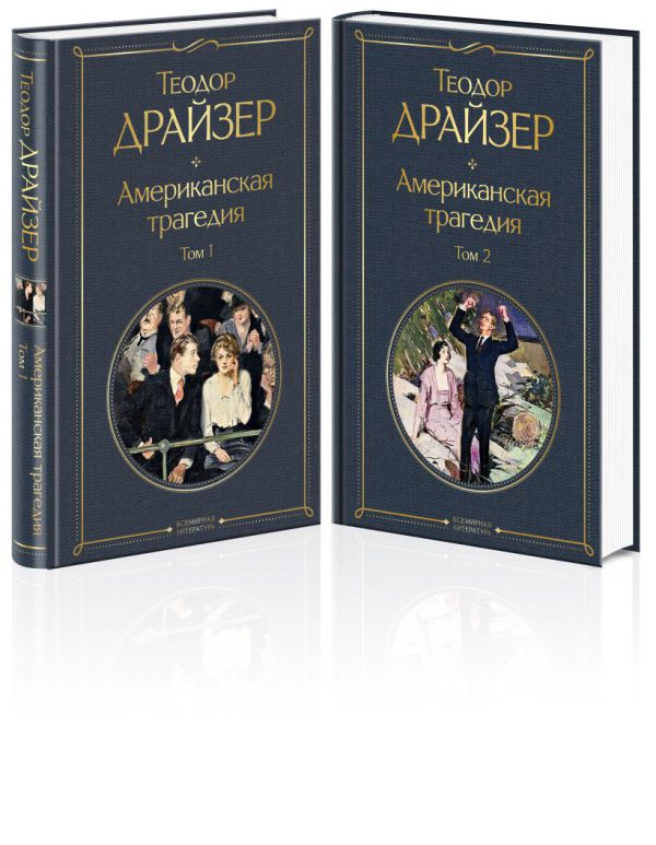 Драйзер Т. Американская трагедия (комплект из 2 книг)