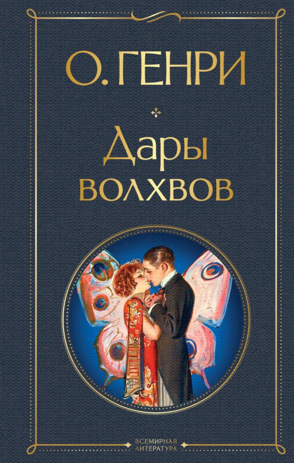 О. Генри. Дары волхвов