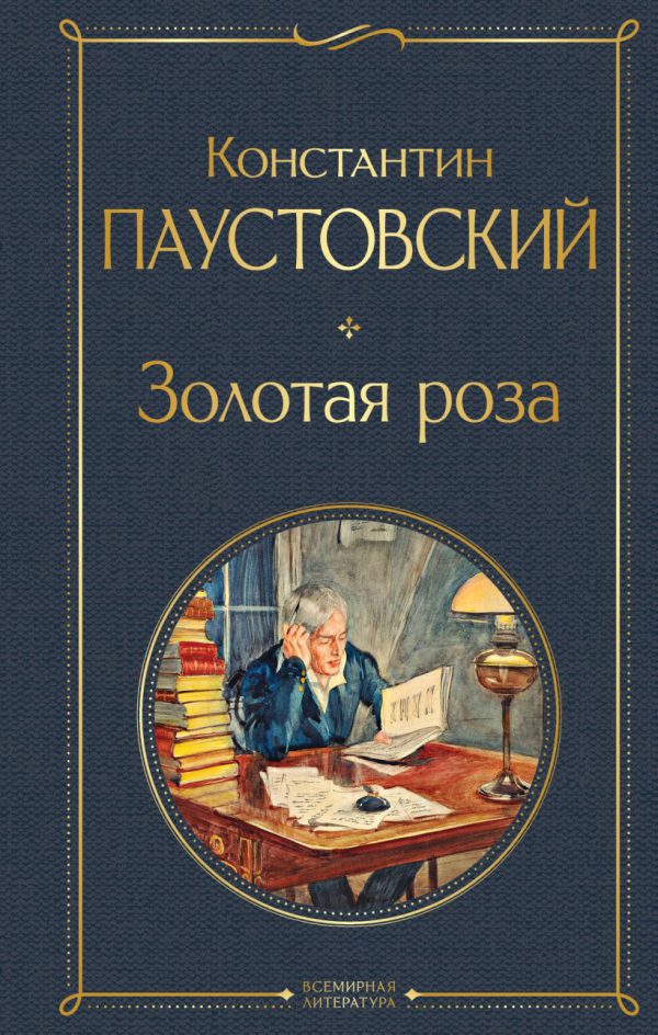 Паустовский К.Г. Золотая роза