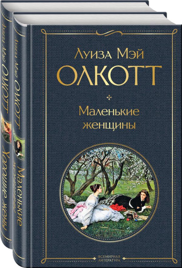 Олкотт Л.М. Маленькие женщины. Истории их жизней (комплект из 2 книг)