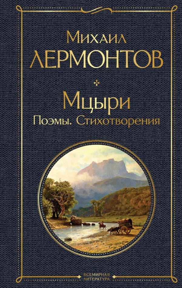 Лермонтов М.Ю. Мцыри. Стихотворения. Поэмы