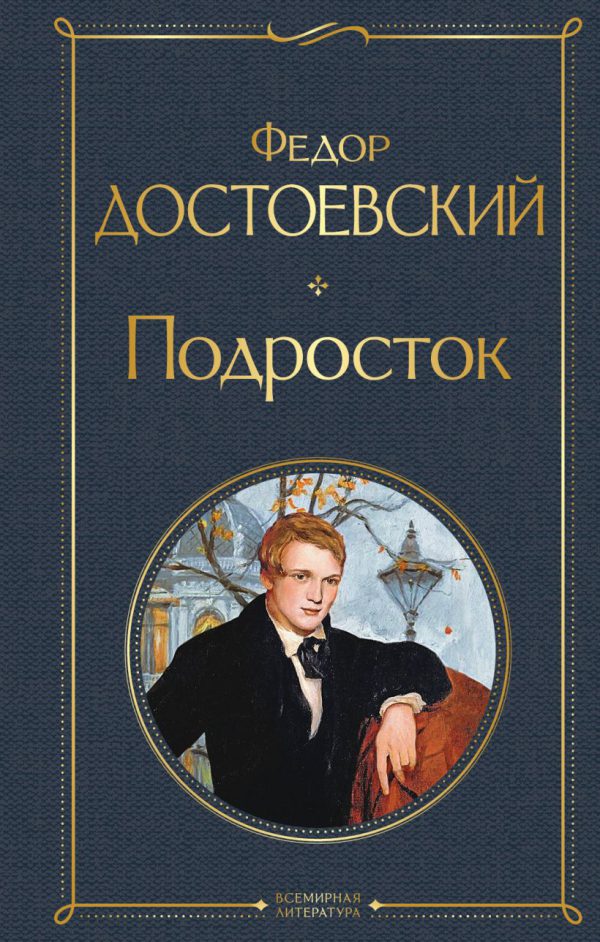 Достоевский Ф.М. Подросток