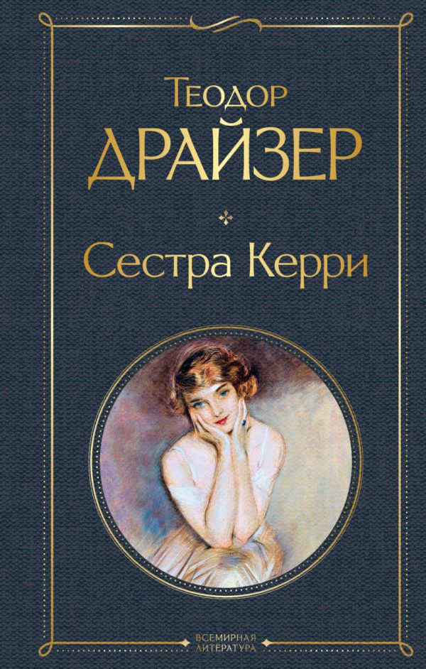 Драйзер Т. Сестра Керри