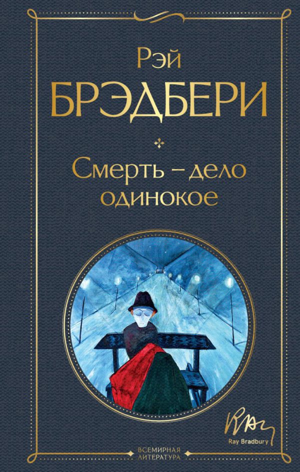 Брэдбери Р. Смерть – дело одинокое