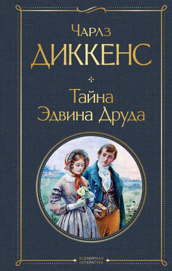 Диккенс Ч. Тайна Эдвина Друда