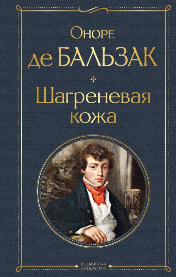 Бальзак О. де. Шагреневая кожа