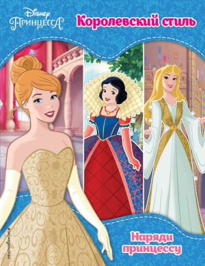 Принцессы Disney. Королевский стиль ( Disney. Наряди принцессу)