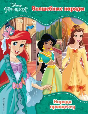 Принцессы Disney. Волшебные наряды ( Disney. Наряди принцессу)