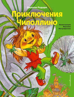 Дж.Родари. Приключения Чиполлино (ил. М. Митрофанова)