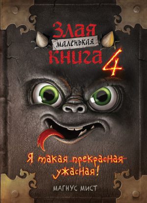 Мист М. Маленькая злая книга 4