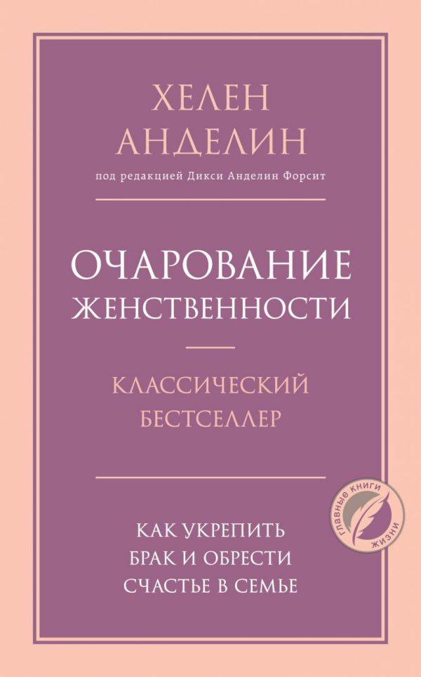 Анделин Хелен. Очарование женственности