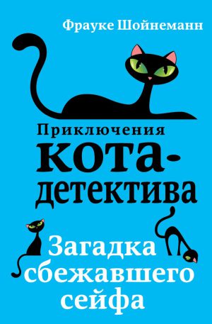 Ф.Шойнеманн. Приключения кота-детектива. Загадка сбежавшего сейфа (#3)