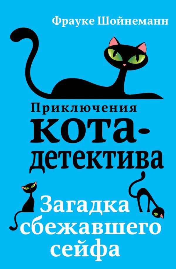 Ф.Шойнеманн. Приключения кота-детектива. Загадка сбежавшего сейфа (#3)
