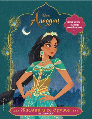 Жасмин и ее друзья. Раскраска Disney.