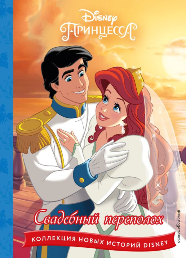 Принцессы. Свадебный переполох (Disney. Коллекция новых историй)