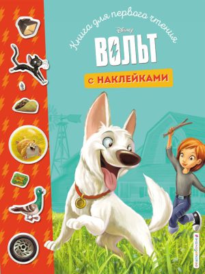 Вольт (Disney. Книги для первого чтения с наклейками)