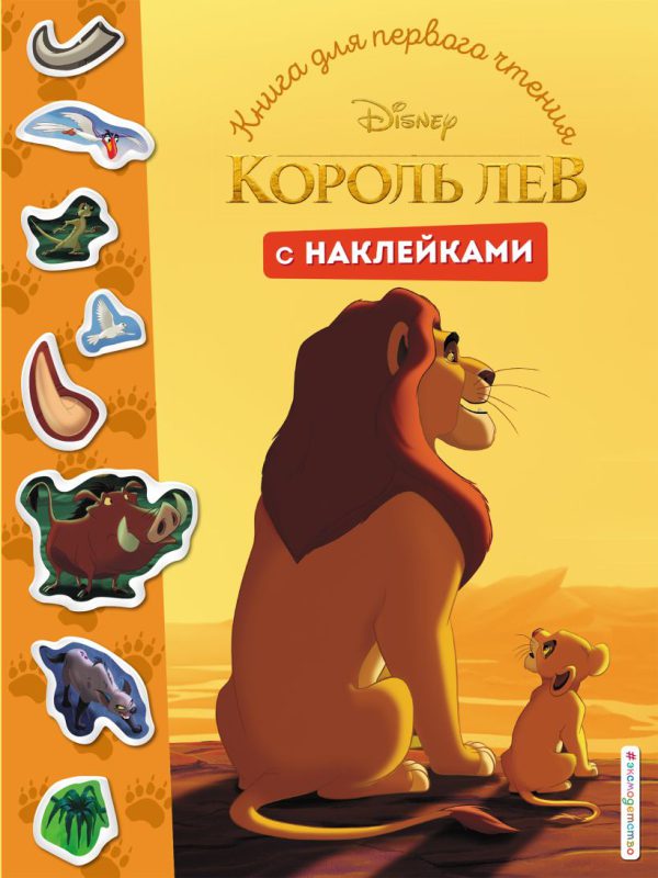 Король Лев (Disney. Книги для первого чтения с наклейками)