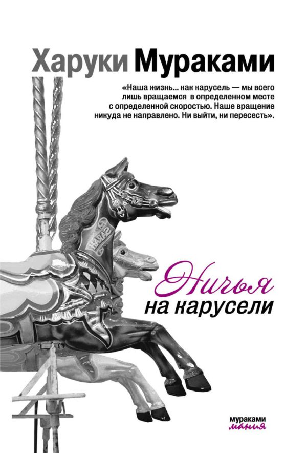 Х.Мураками. Ничья на карусели