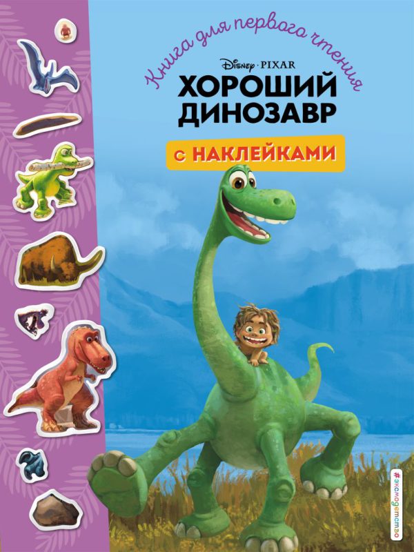 Хороший динозавр. (Disney. Книги для первого чтения с наклейками)