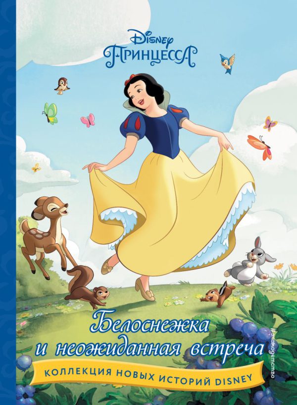 Белоснежка и неожиданная встреча (Disney. Коллекция новых историй)
