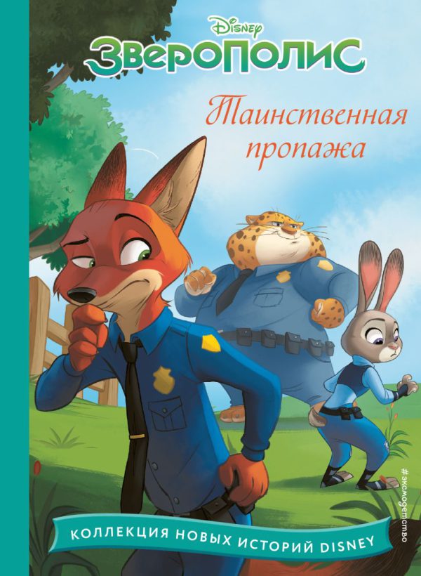Зверополис. Таинственная пропажа (Disney. Коллекция новых историй)