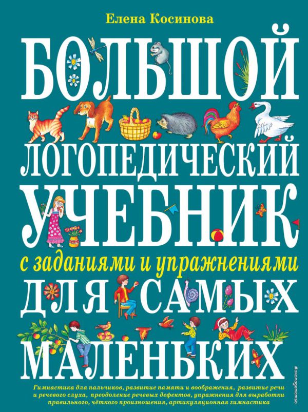 Косинова Е.М. Большой логопедический учебник с заданиями и упражнениями для самых маленьких