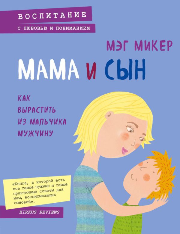Микер Мэг. Мама и сын. Как вырастить из мальчика мужчину