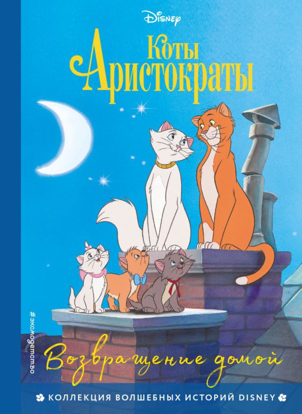 Коты-аристократы. Возвращение домой (Disney. Коллекция волшебных историй)