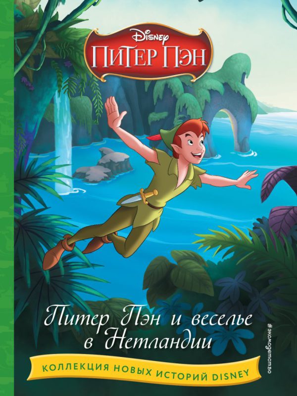 Питер Пэн и веселье в Нетландии (Disney. Коллекция новых историй)