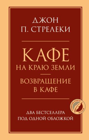 Стрелеки Д. Кафе на краю земли. Возвращение в кафе. Два бестселлера под одной обложкой