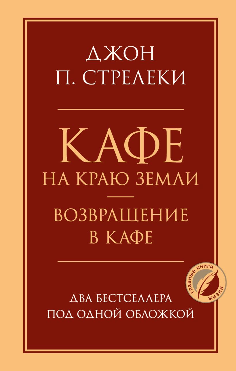 Стрелеки Д. Кафе на краю земли. Возвращение в кафе. Два бестселлера под одной обложкой