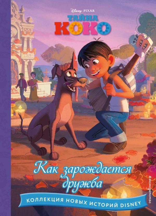 Тайна Коко. Как зарождается дружба (Disney. Коллекция новых историй)