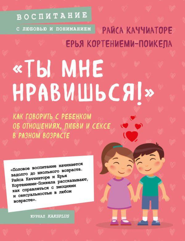 Каччиаторе Райса, Кортениеми-Поикела Ерья. «Ты мне нравишься!» Как говорить с ребенком об отношениях, любви и сексе в разном возрасте