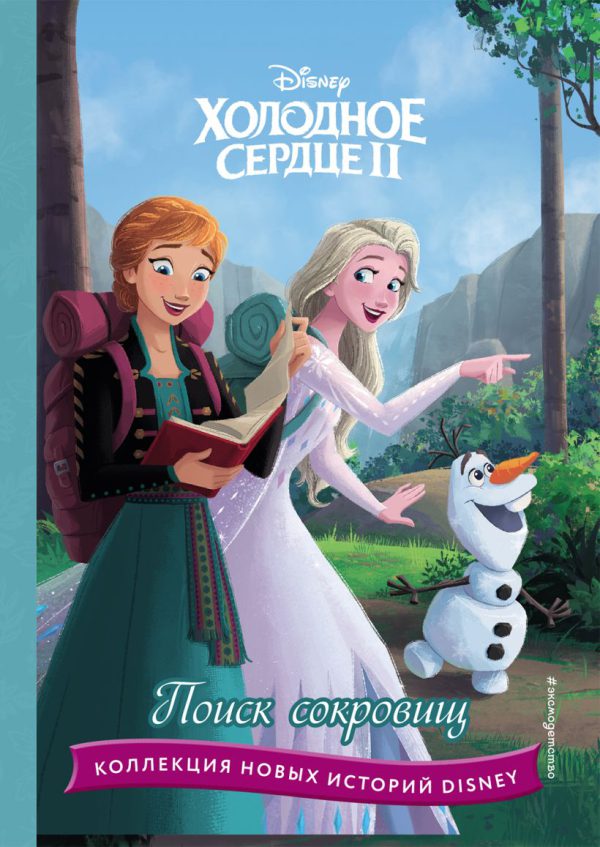 Холодное сердце II. Поиск сокровищ (Disney. Коллекция новых историй)