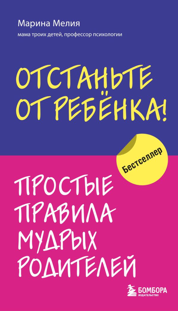 Мелия Марина. Отстаньте от ребенка! Простые правила мудрых родителей