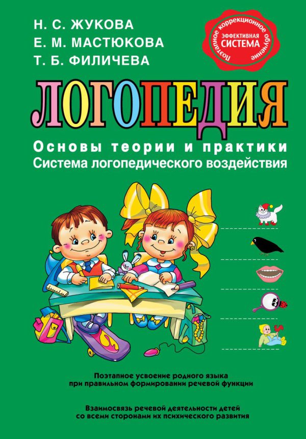 Жукова Н.С., Мастюкова Е.М., Филичева Т.Б. Логопедия. Основы теории и практики