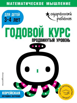 Математическое мышление. Годовой курс: для детей 3-4 лет. Продвинутый уровень (с наклейками)