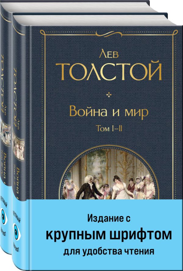Л.Н.Толстой. Война и мир (комплект из 2 книг с крупным шрифтом)