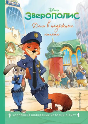 Зверополис. Дело в надёжных лапках. (DISNEY. Коллекция лучших историй)