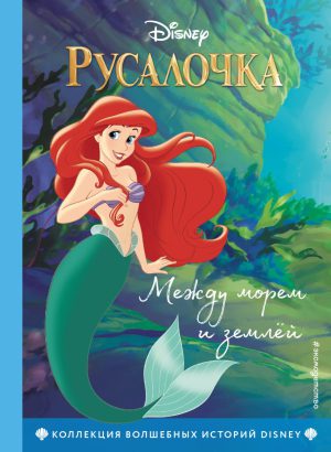 Русалочка. Между морем и землёй. (DISNEY. PIXAR. Коллекция лучших историй)