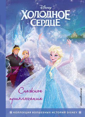 Холодное сердце. Снежное приключение. (DISNEY. PIXAR. Коллекция лучших историй)
