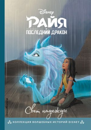 Райя и последний дракон. Свет надежды. (DISNEY. PIXAR. Коллекция лучших историй)
