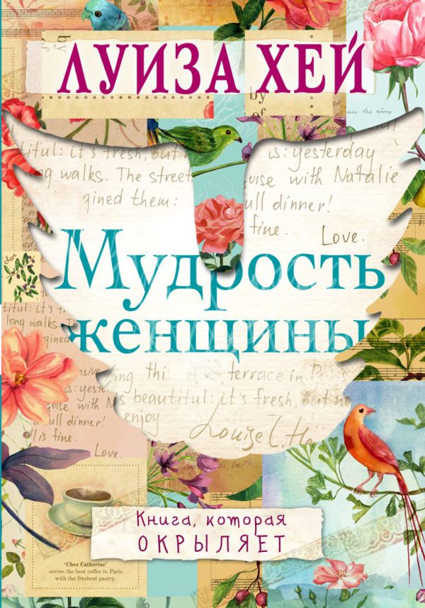 Луиза Хей. Мудрость женщины